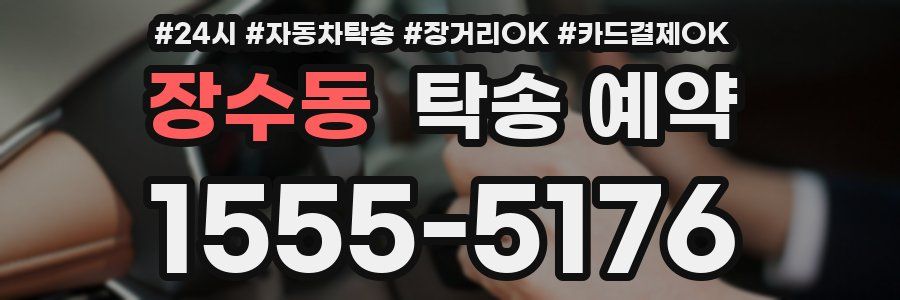 장수동 탁송 예약