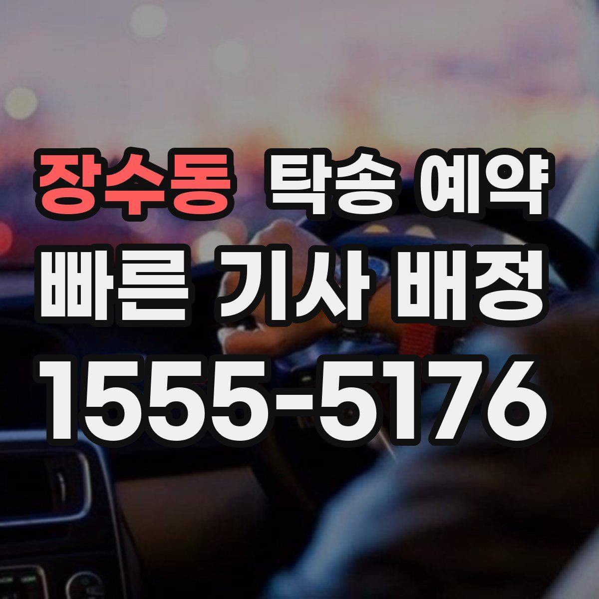장수동 탁송 예약