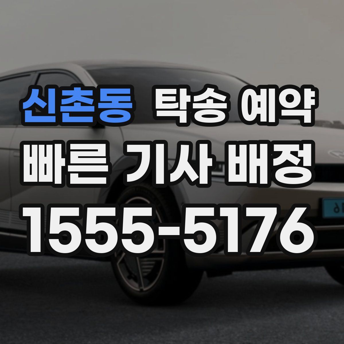 신촌동 탁송 예약