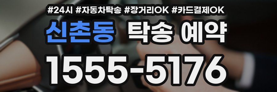 신촌동 탁송 예약