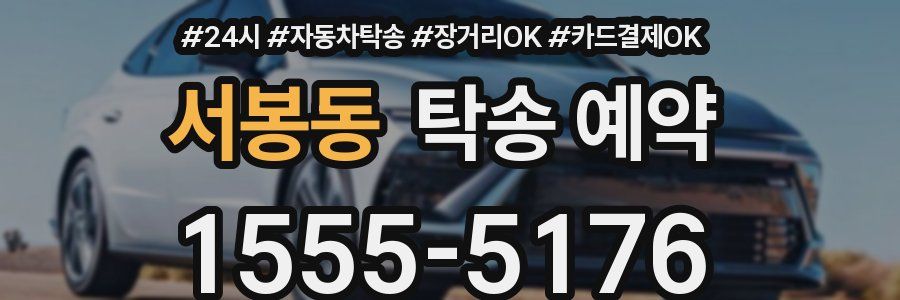 서봉동 탁송 예약