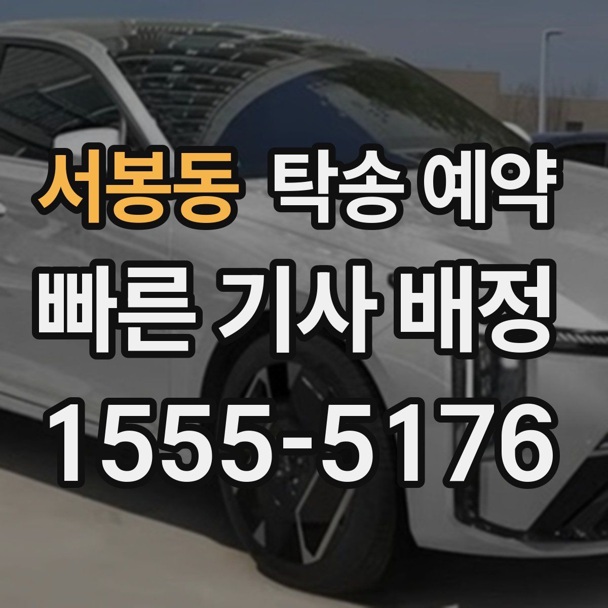 서봉동 탁송 예약