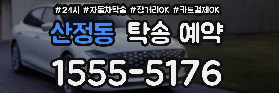 산정동 탁송 예약