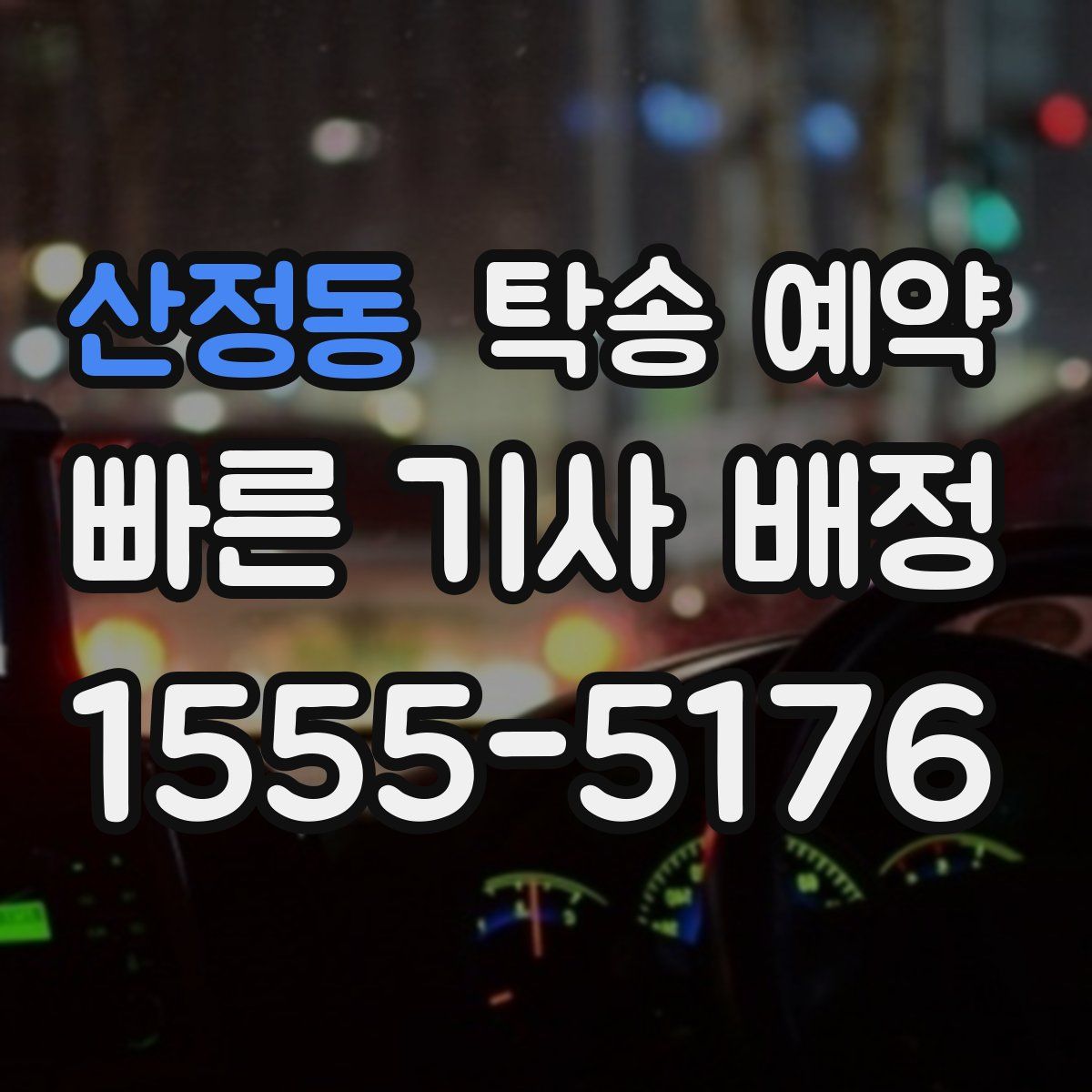 산정동 탁송 예약