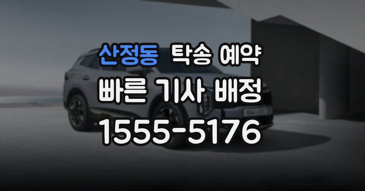 산정동 탁송 예약
