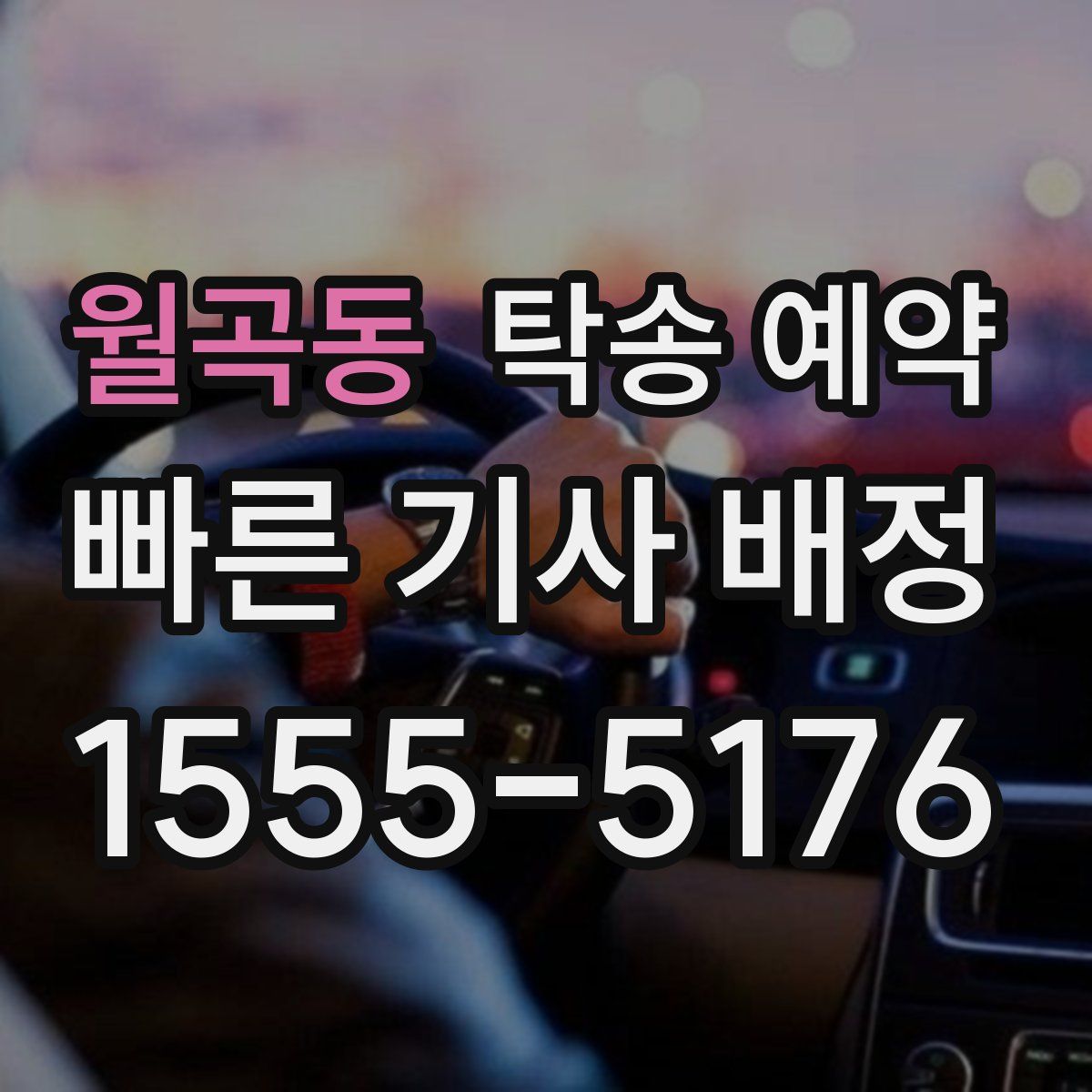 월곡동 탁송 예약