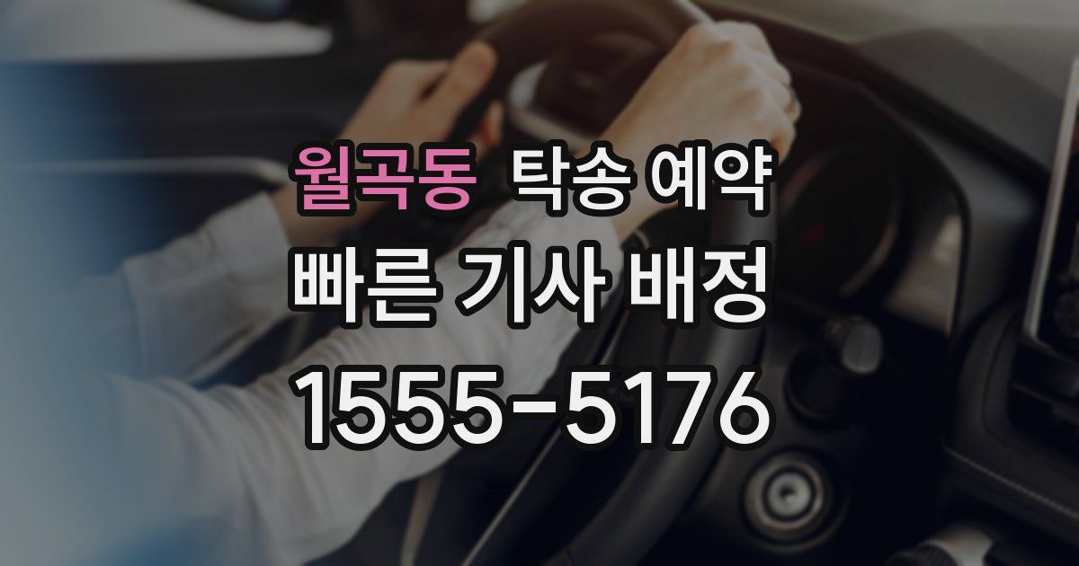 월곡동 탁송 예약