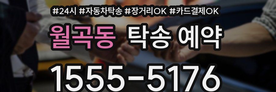 월곡동 탁송 예약