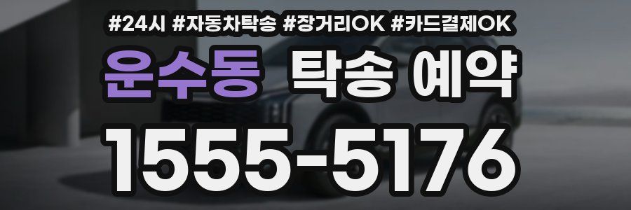 운수동 탁송 예약