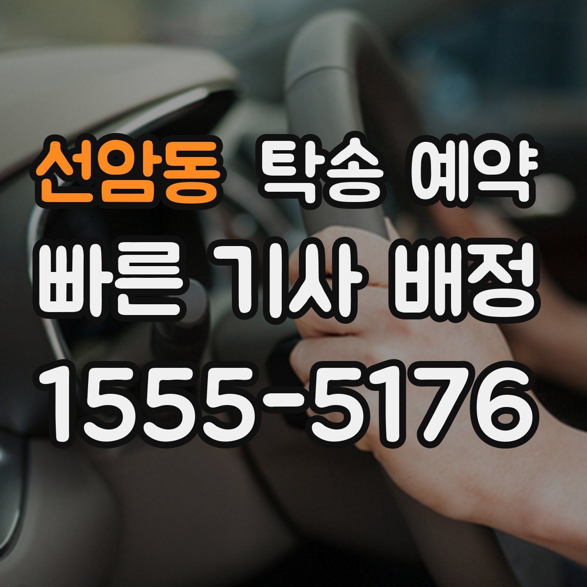 선암동 탁송 예약