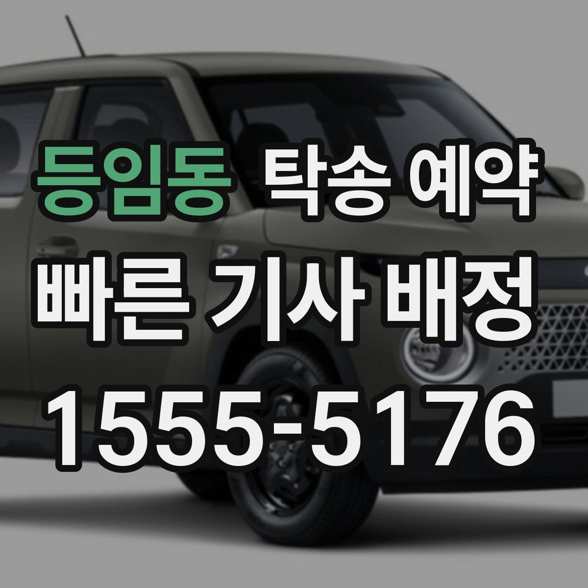 등임동 탁송 예약