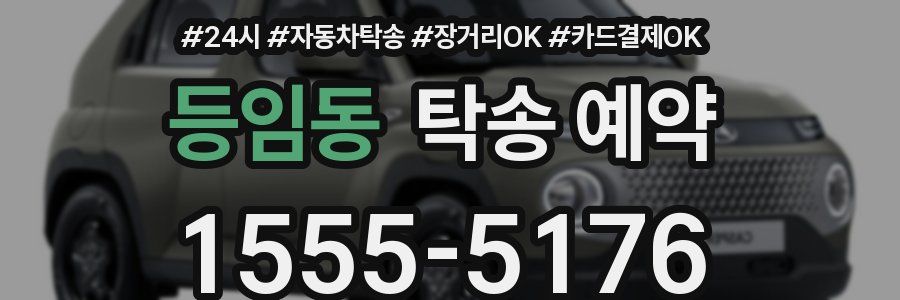 등임동 탁송 예약