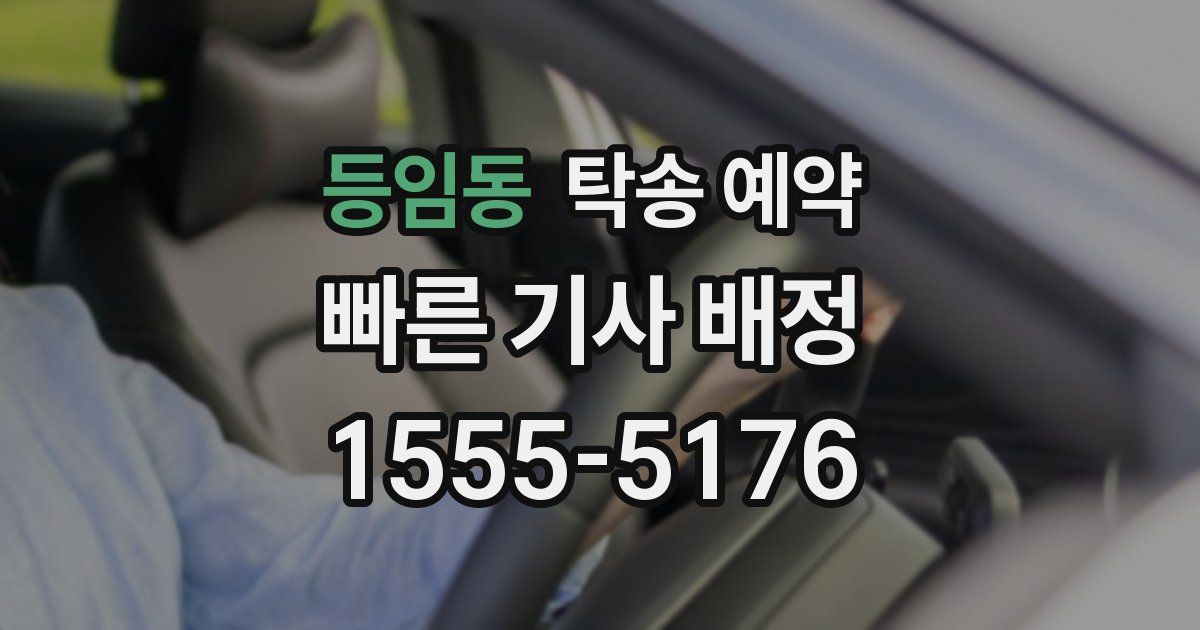 등임동 탁송 예약