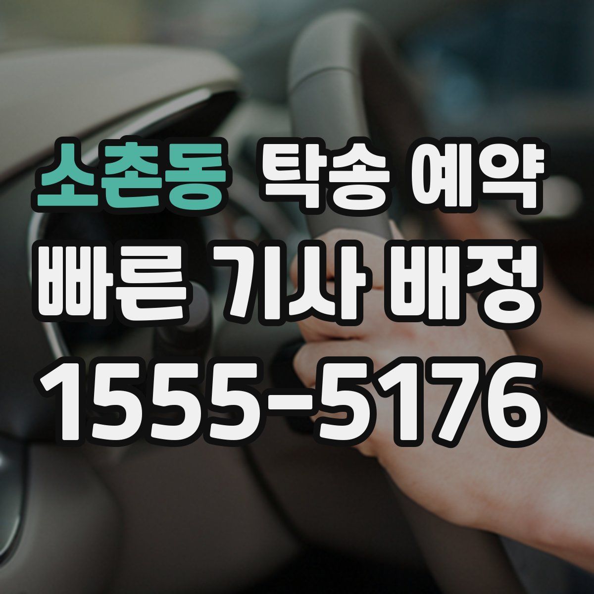 소촌동 탁송 예약