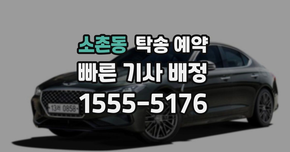 소촌동 탁송 예약