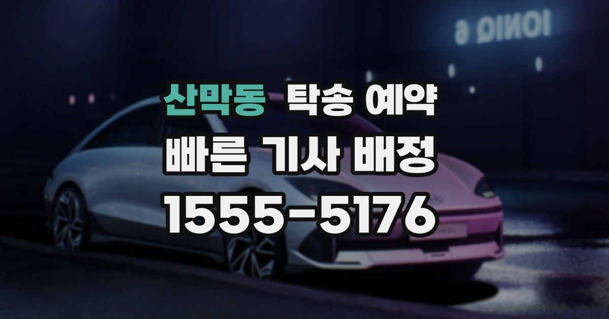 산막동 탁송 예약