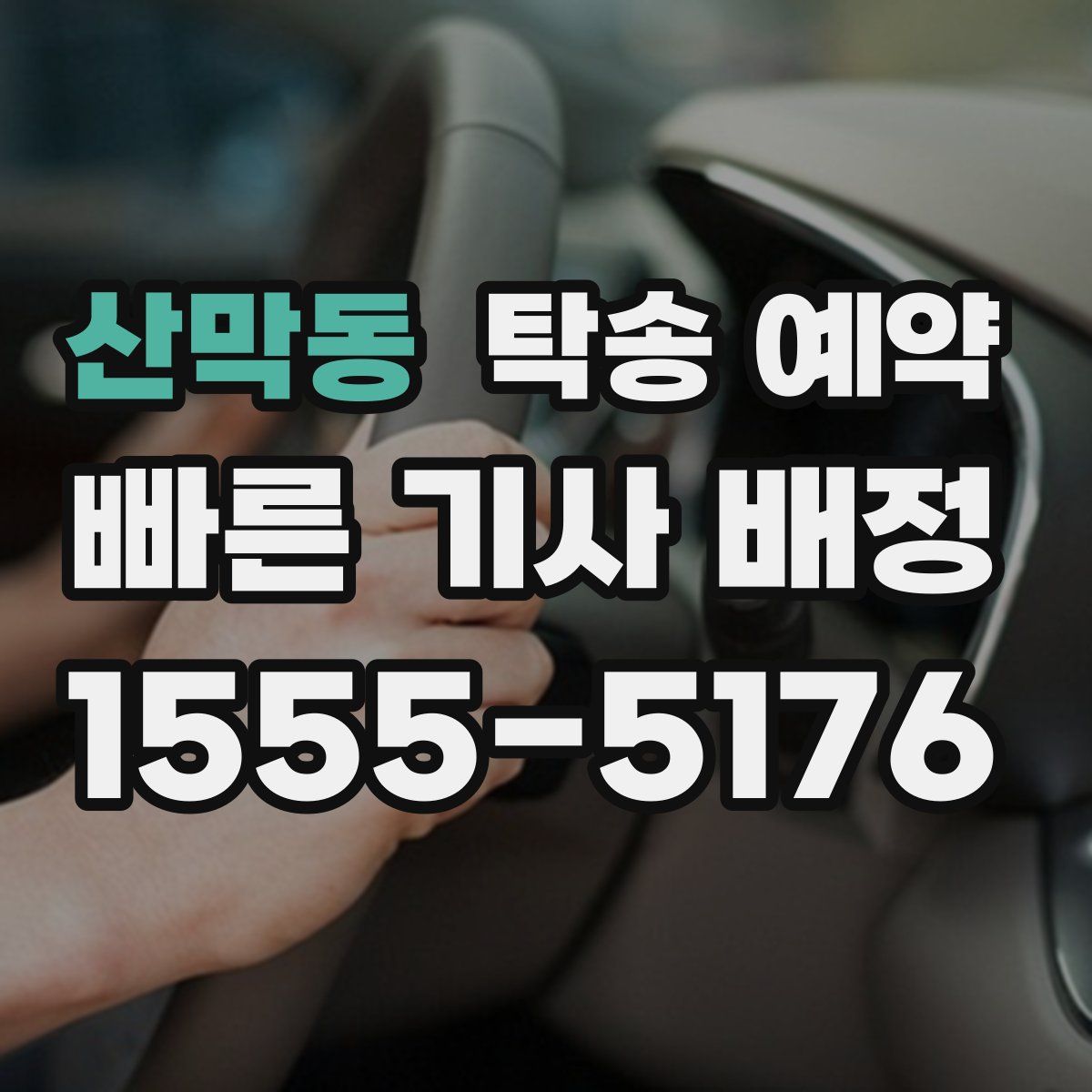 산막동 탁송 예약