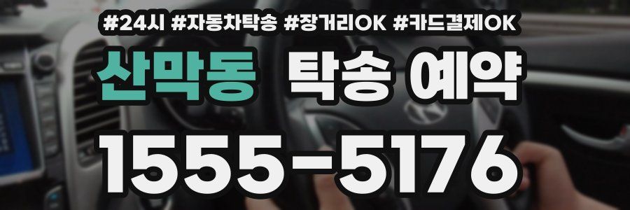 산막동 탁송 예약