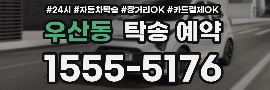 우산동 탁송 예약