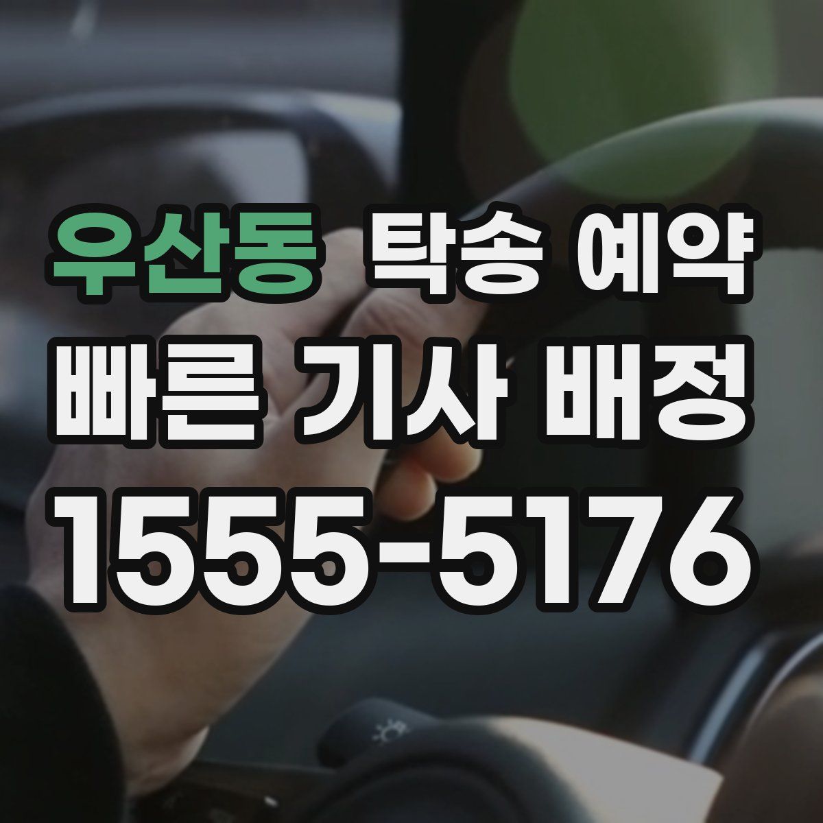 우산동 탁송 예약