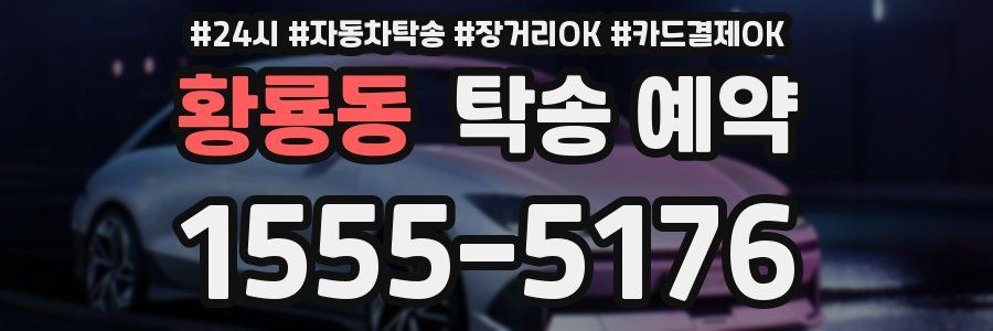 황룡동 탁송 예약