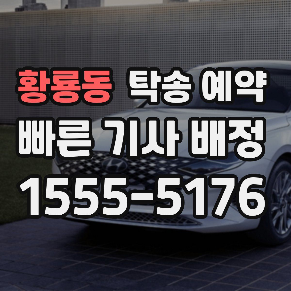 황룡동 탁송 예약