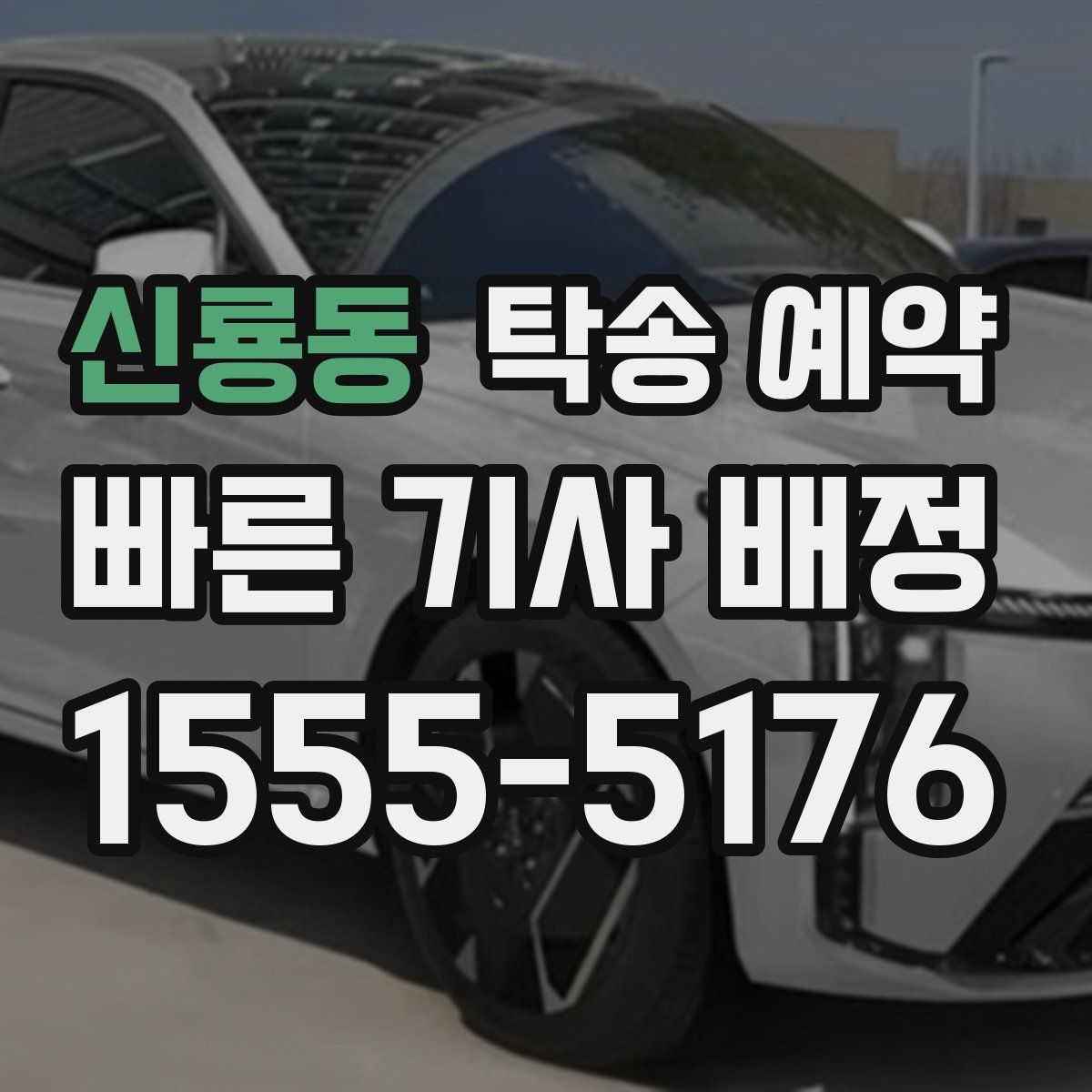 신룡동 탁송 예약