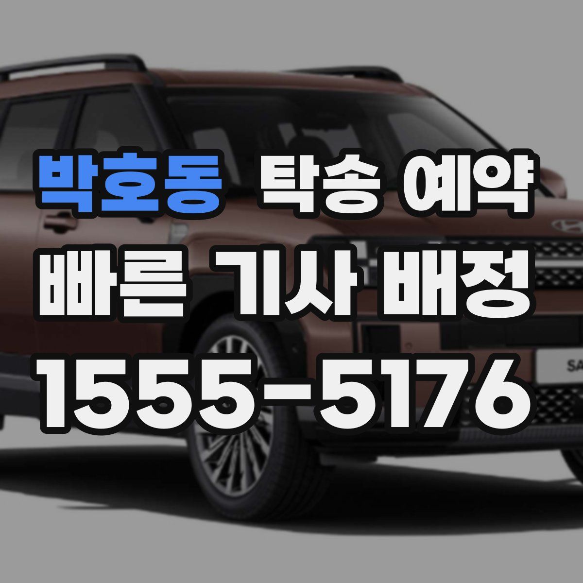 박호동 탁송 예약
