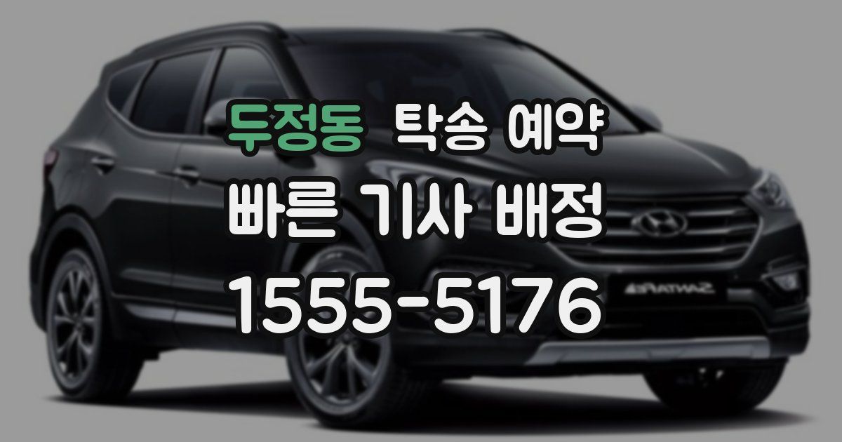 두정동 탁송 예약