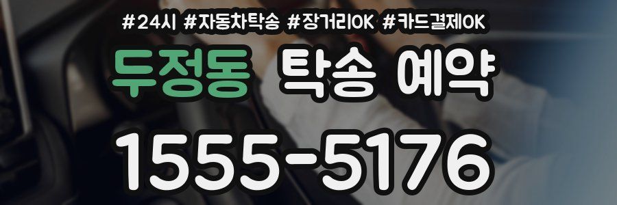 두정동 탁송 예약