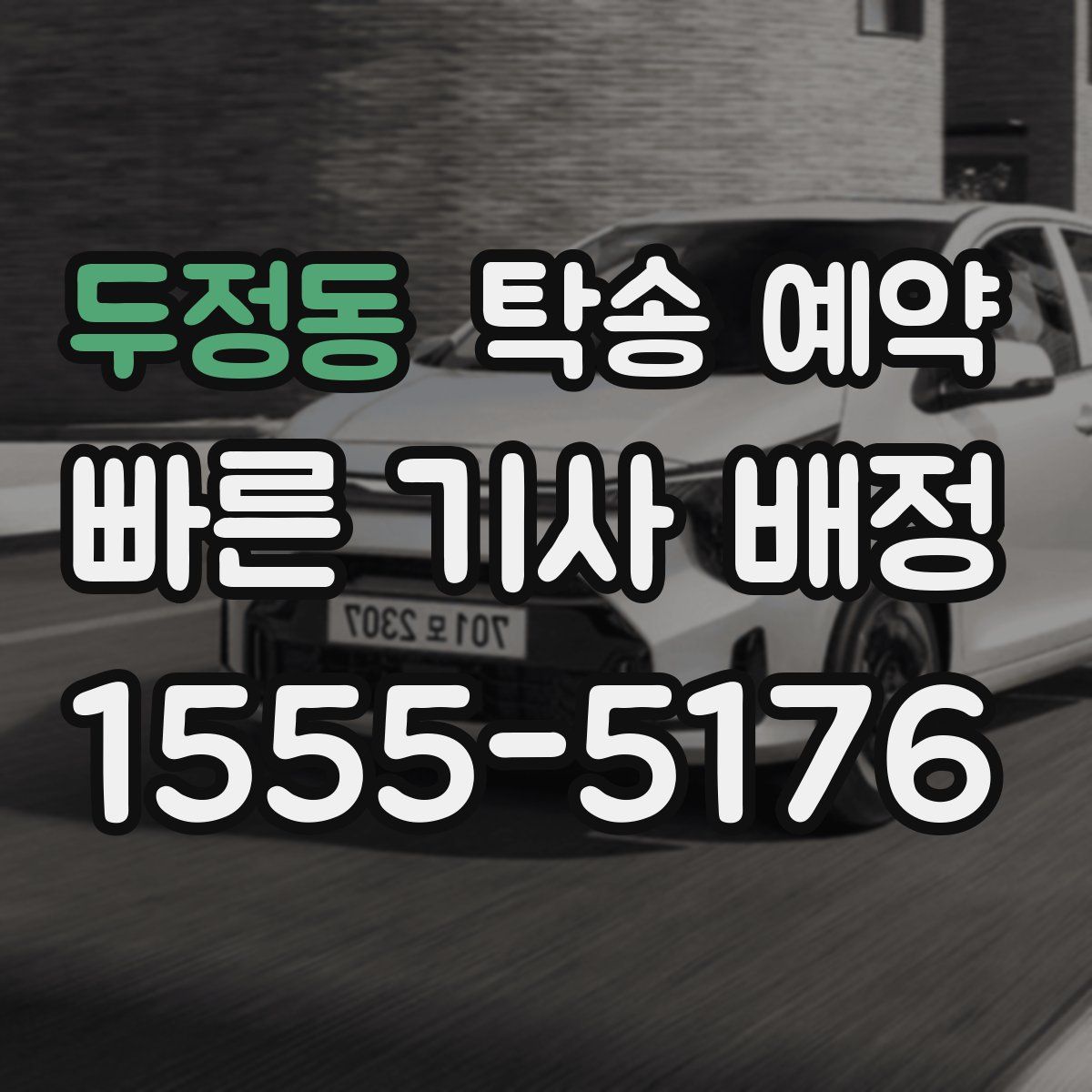 두정동 탁송 예약
