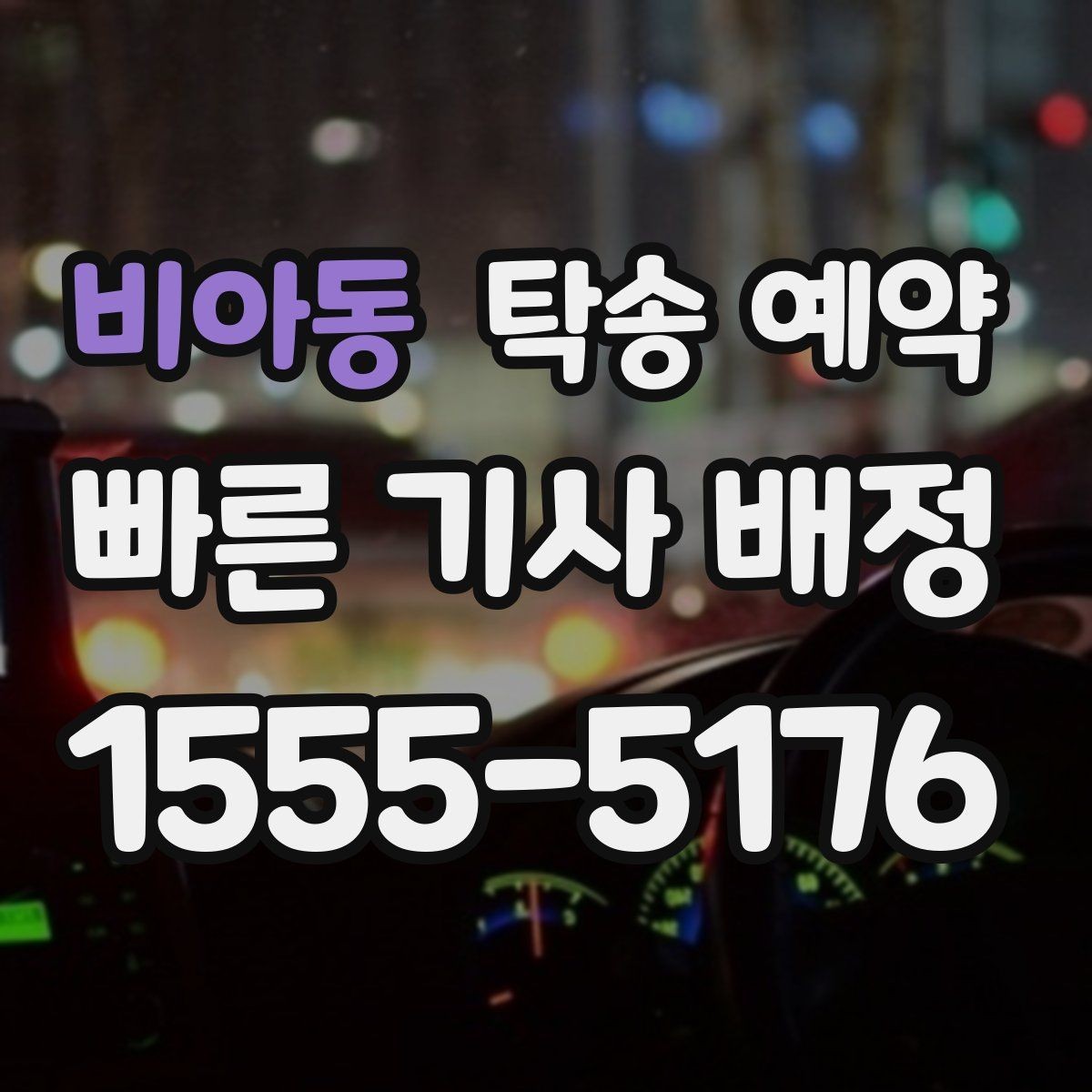 비아동 탁송 예약 전후로 비교해보는 서비스 차이