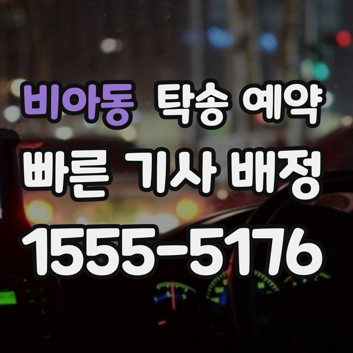 비아동 탁송 예약
