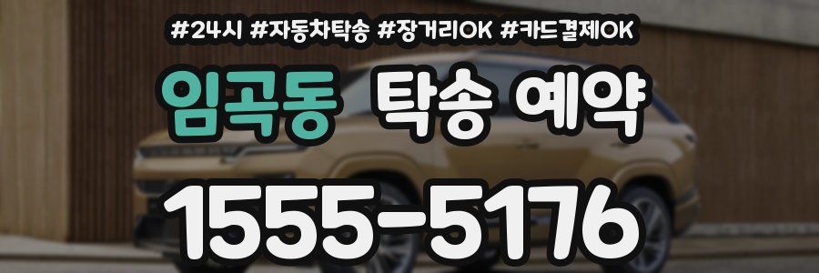 임곡동 탁송 예약