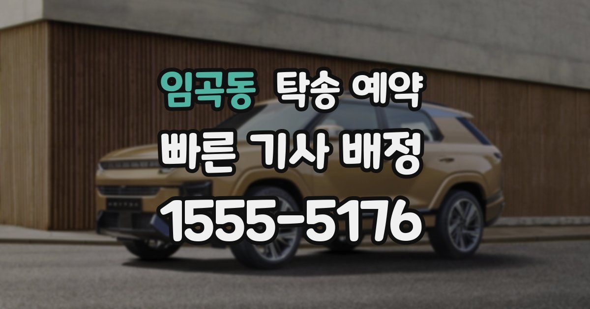 임곡동 탁송 예약