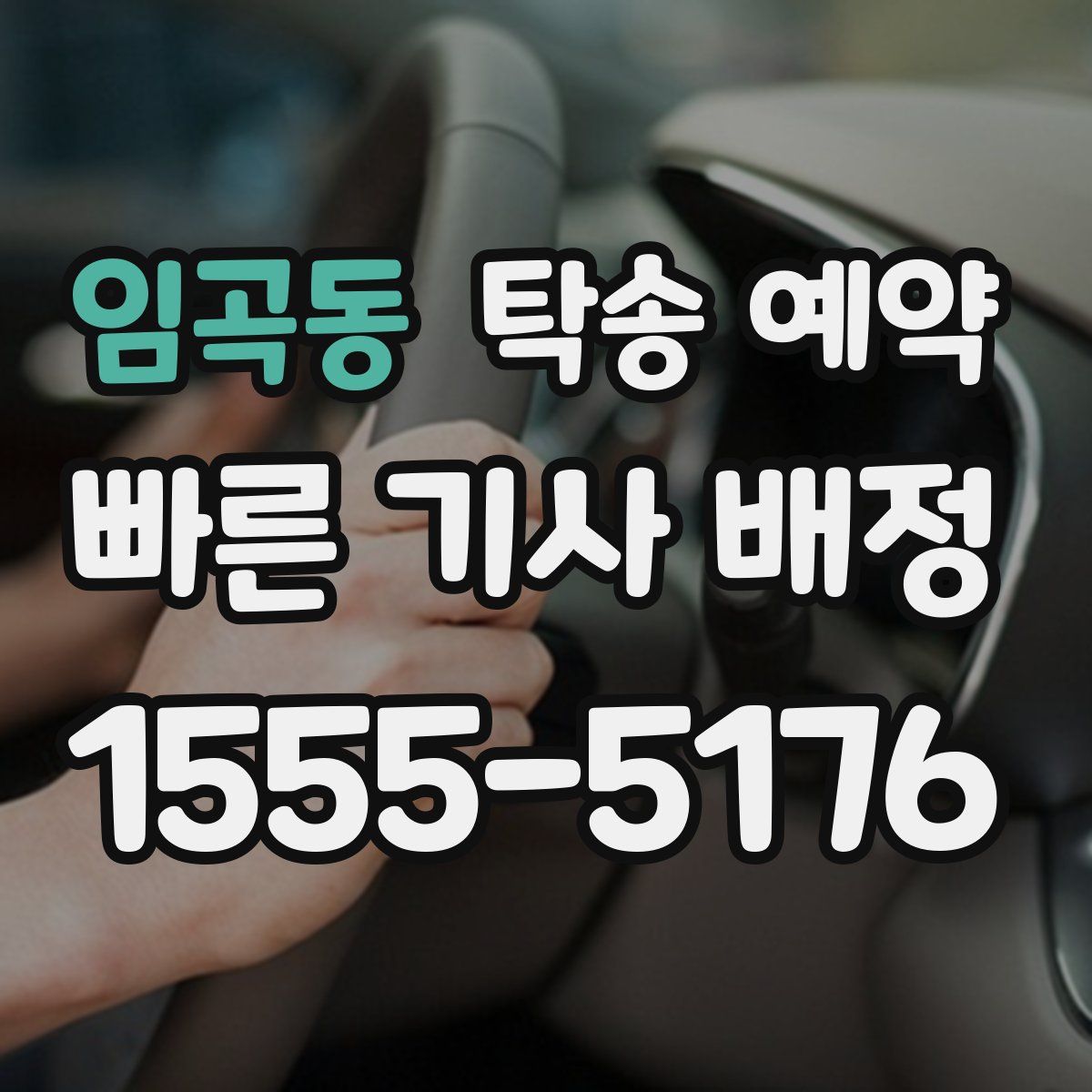 임곡동 탁송 예약