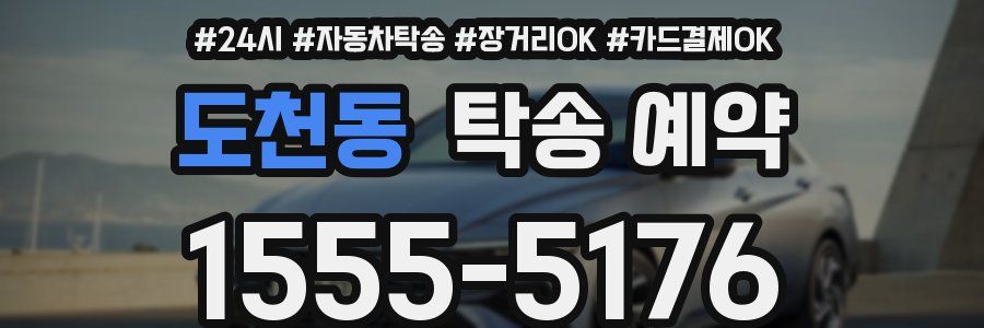 도천동 탁송 예약