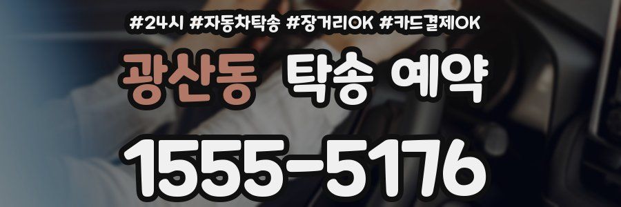 광산동 탁송 예약
