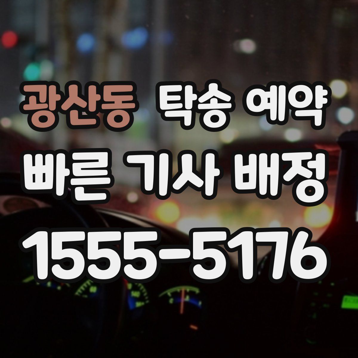 광산동 탁송 예약