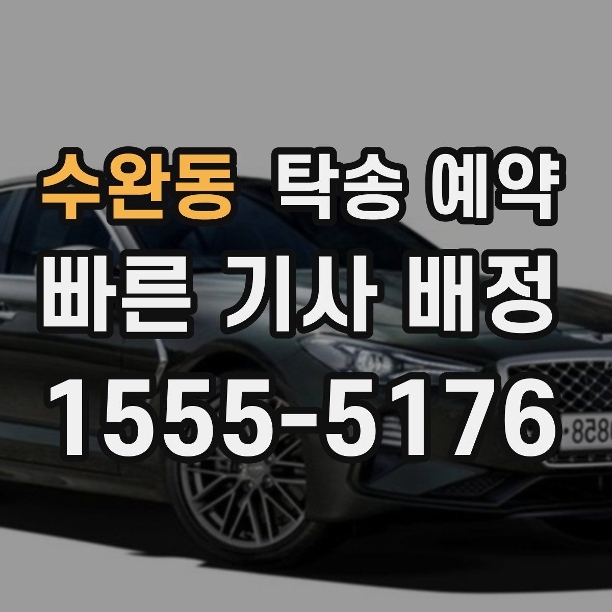 수완동 탁송 예약