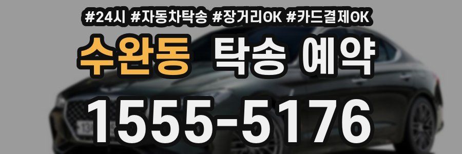 수완동 탁송 예약