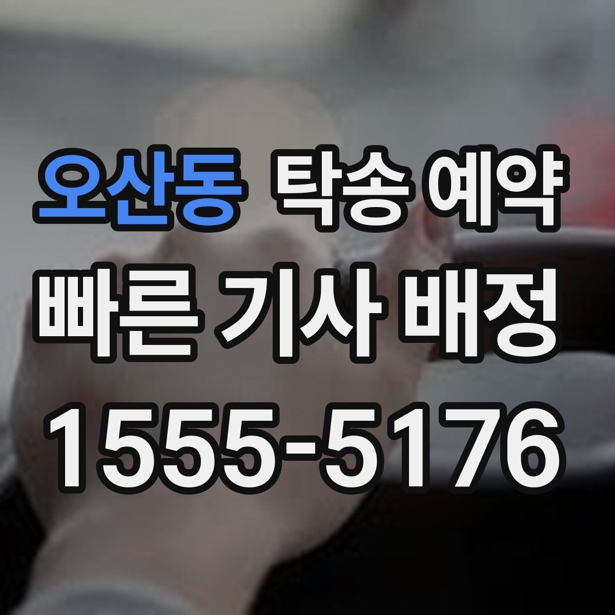 오산동 탁송 예약 업체 선정 시 후기보다 먼저 볼 것