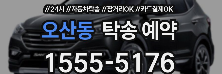 오산동 탁송 예약