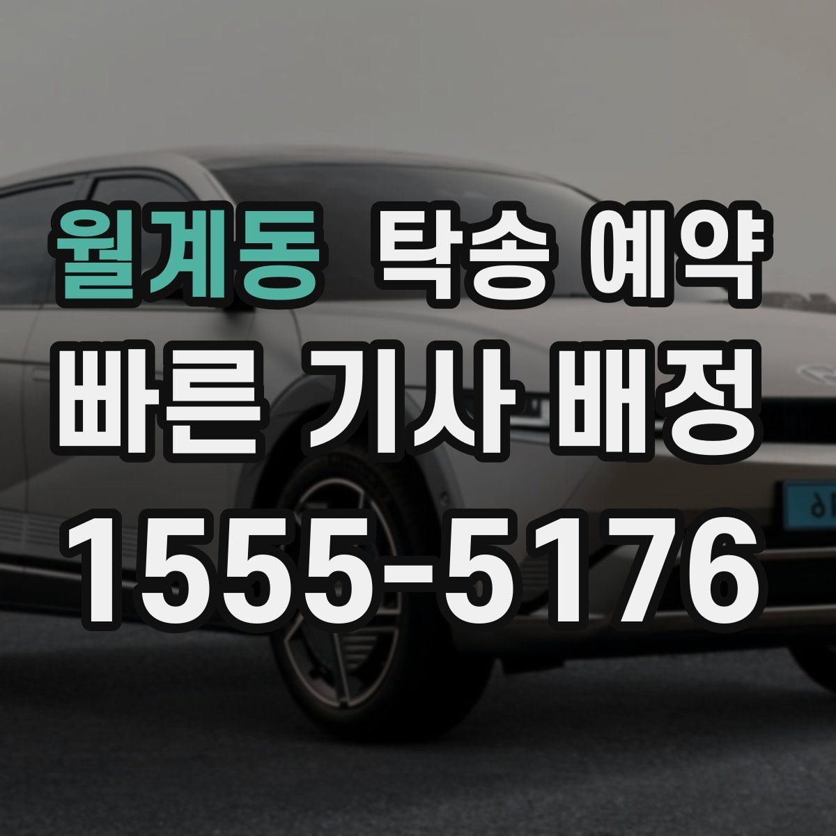 월계동 탁송 예약