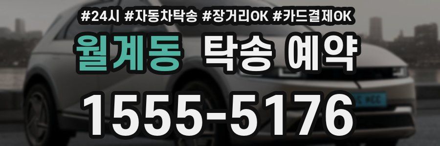 월계동 탁송 예약