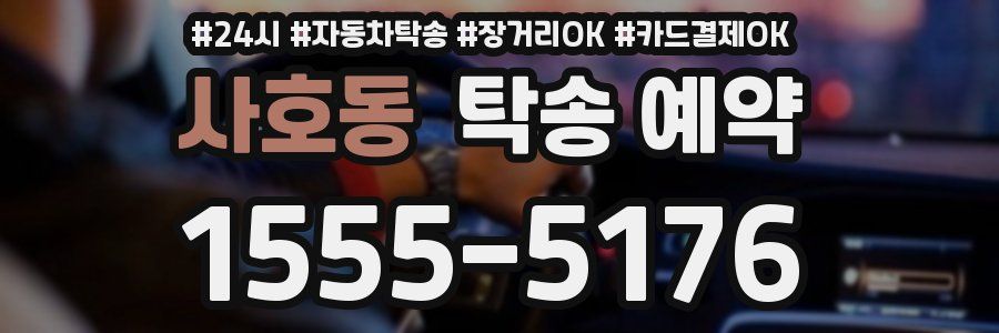 사호동 탁송 예약