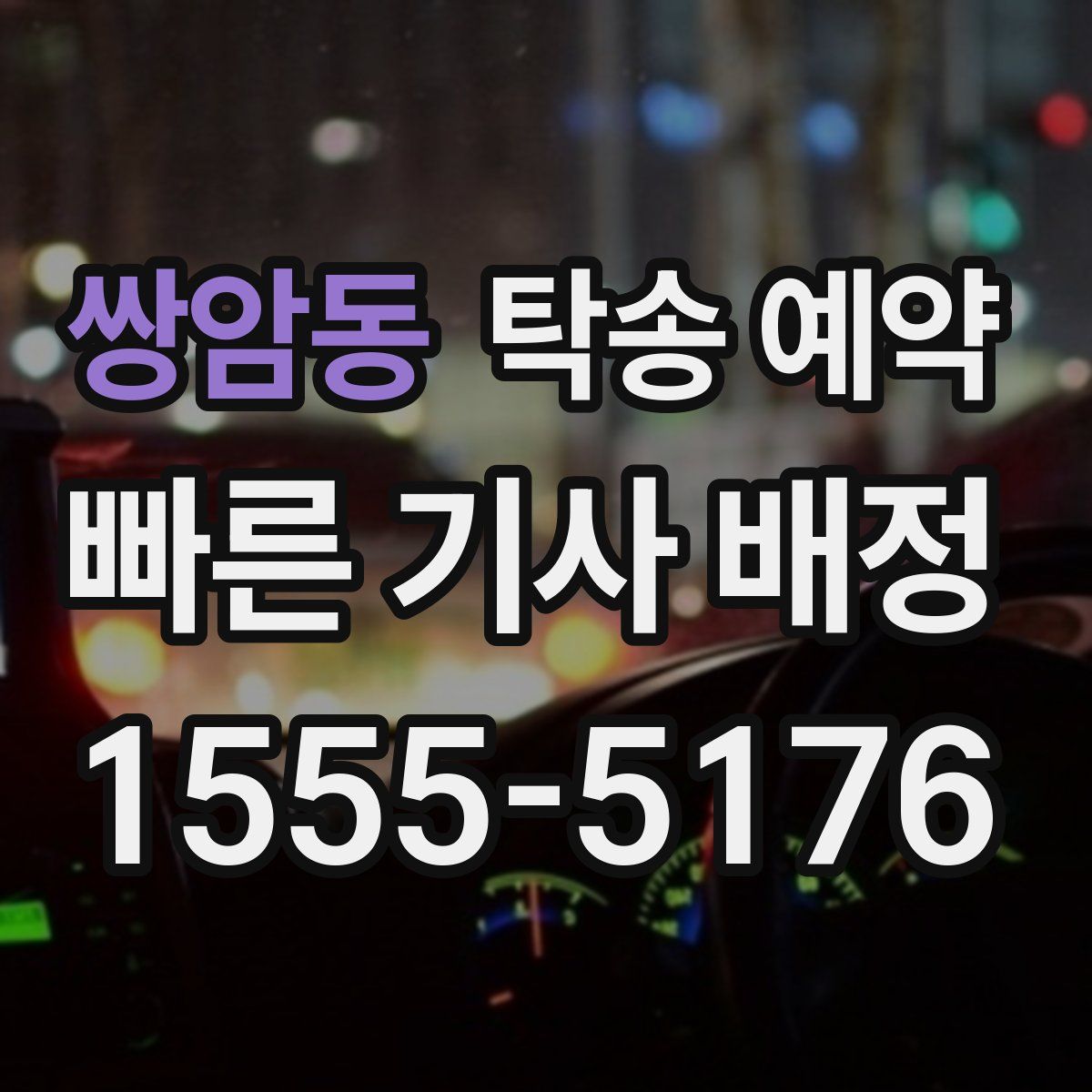 쌍암동 탁송 예약