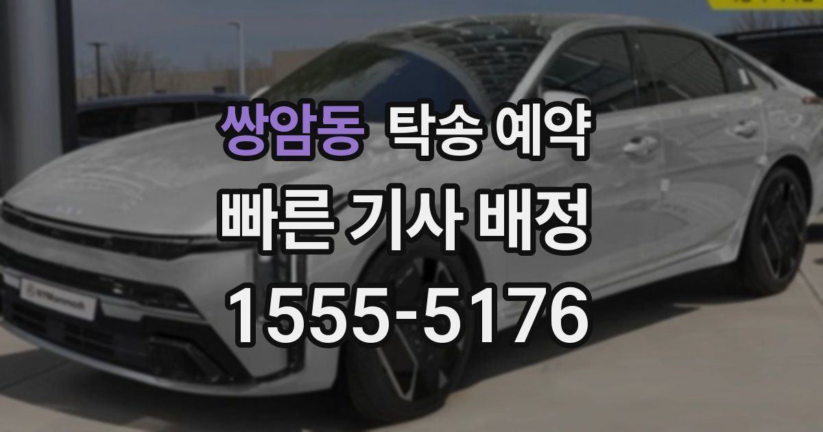 쌍암동 탁송 예약