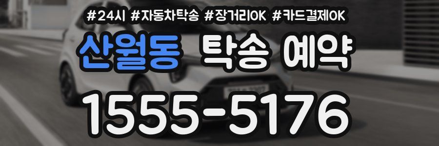 산월동 탁송 예약