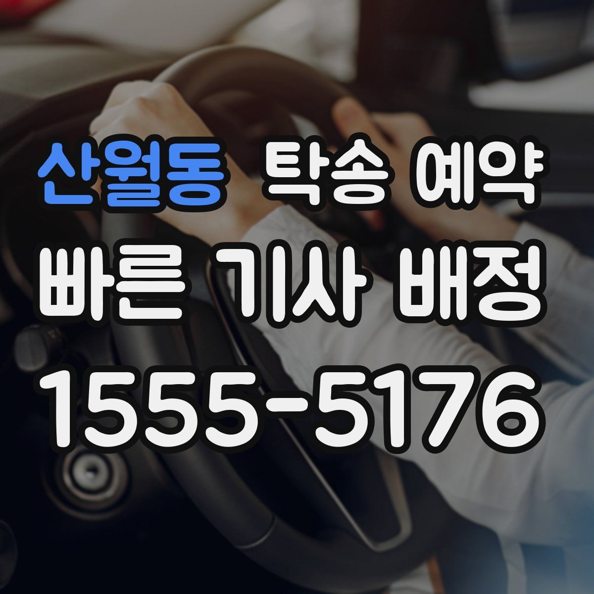 산월동 탁송 예약